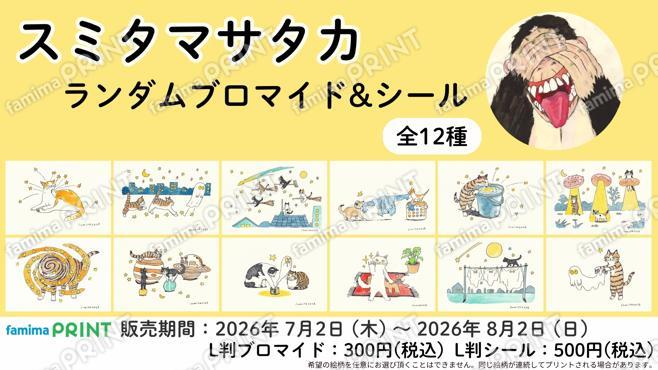スミタマサタカ　ランダムブロマイド＆シール