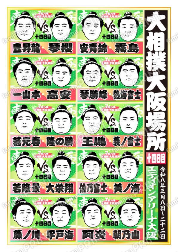 令和八年　大阪場所　十四日目 No.1