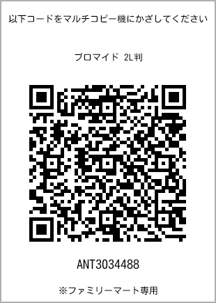 サイズブロマイド 2L判、プリント番号[ANT3034488]のQRコード。ファミリーマート専用