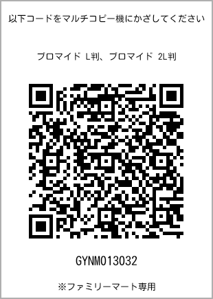 サイズブロマイド L判、プリント番号[GYNM013032]のQRコード。ファミリーマート専用