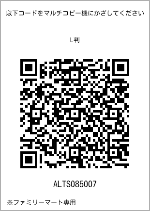 サイズブロマイド L判、プリント番号[ALTS085007]のQRコード。ファミリーマート専用