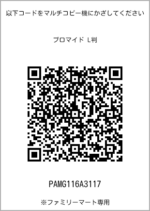 サイズブロマイド L判、プリント番号[PAMG116A3117]のQRコード。ファミリーマート専用