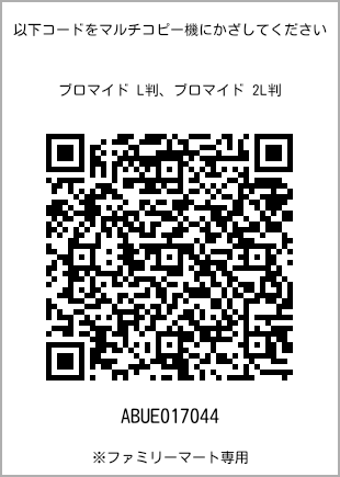 サイズブロマイド L判、プリント番号[ABUE017044]のQRコード。ファミリーマート専用