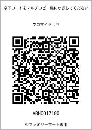 サイズブロマイド L判、プリント番号[ABHC017190]のQRコード。ファミリーマート専用