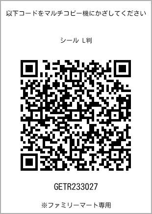 サイズシール L判、プリント番号[GETR233027]のQRコード。ファミリーマート専用