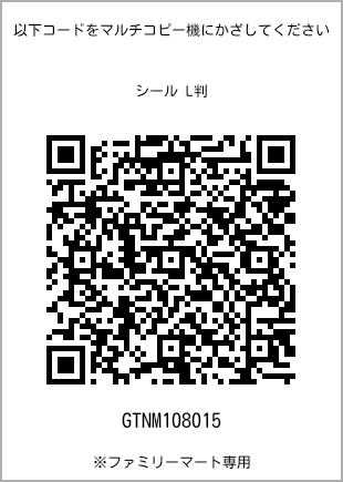 サイズシール L判、プリント番号[GTNM108015]のQRコード。ファミリーマート専用