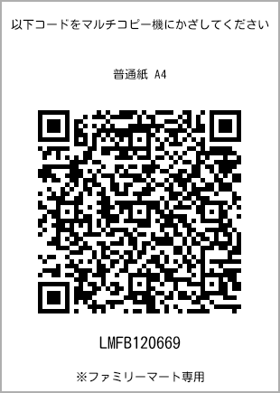サイズ普通紙 A4、プリント番号[LMFB120669]のQRコード。ファミリーマート専用