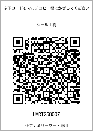 サイズシール L判、プリント番号[UVRT258007]のQRコード。ファミリーマート専用
