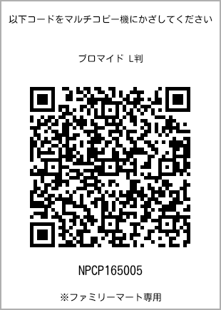 サイズブロマイド L判、プリント番号[NPCP165005]のQRコード。ファミリーマート専用