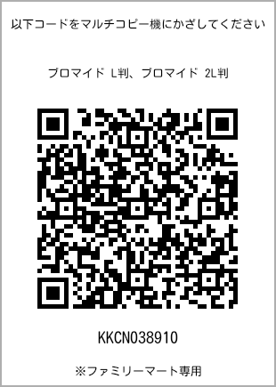 サイズブロマイド L判、プリント番号[KKCN038910]のQRコード。ファミリーマート専用