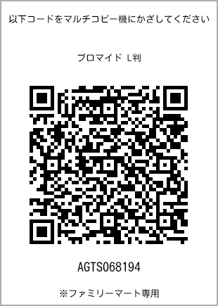サイズブロマイド L判、プリント番号[AGTS068194]のQRコード。ファミリーマート専用