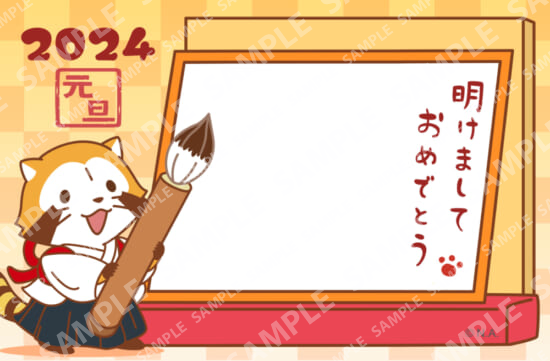 ラスカルはがき・2024年賀