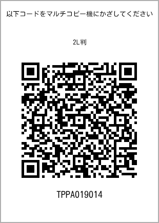 サイズブロマイド 2L判、プリント番号[TPPA019014]のQRコード。ファミリーマート専用
