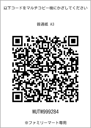 サイズ普通紙 A3、プリント番号[WUTW999284]のQRコード。ファミリーマート専用