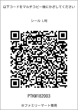 サイズシール L判、プリント番号[PTKM182003]のQRコード。ファミリーマート専用