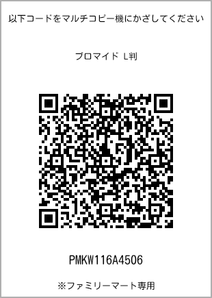 サイズブロマイド L判、プリント番号[PMKW116A4506]のQRコード。ファミリーマート専用