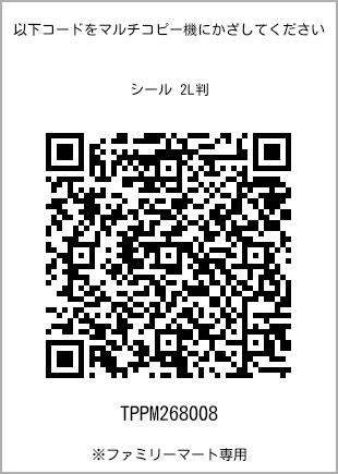 サイズシール 2L判、プリント番号[TPPM268008]のQRコード。ファミリーマート専用
