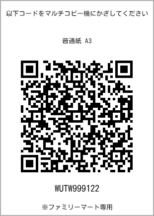 サイズ普通紙 A3、プリント番号[WUTW999122]のQRコード。ファミリーマート専用