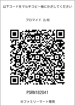 サイズブロマイド 2L判、プリント番号[PSRN182041]のQRコード。ファミリーマート専用