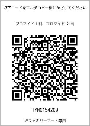 サイズブロマイド L判、プリント番号[TYNG154209]のQRコード。ファミリーマート専用