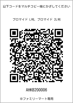 サイズブロマイド L判、プリント番号[AHKB200006]のQRコード。ファミリーマート専用