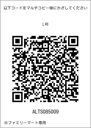 サイズブロマイド L判、プリント番号[ALTS085009]のQRコード。ファミリーマート専用