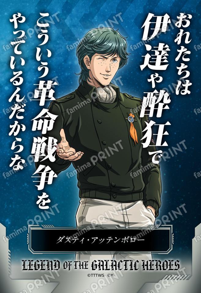 【アッテンボロー】名言ブロマイド