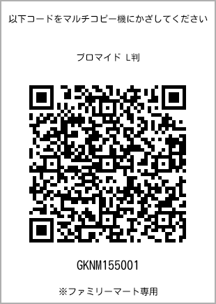 サイズブロマイド L判、プリント番号[GKNM155001]のQRコード。ファミリーマート専用
