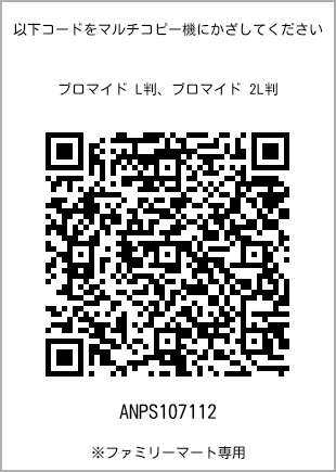 サイズブロマイド L判、プリント番号[ANPS107112]のQRコード。ファミリーマート専用