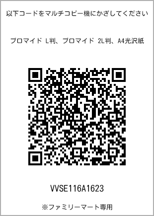 サイズブロマイド L判、プリント番号[VVSE116A1623]のQRコード。ファミリーマート専用