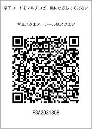 サイズブロマイド スクエア、プリント番号[FSA2031358]のQRコード。ファミリーマート専用