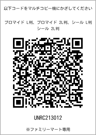 サイズブロマイド L判、プリント番号[UNRC213012]のQRコード。ファミリーマート専用