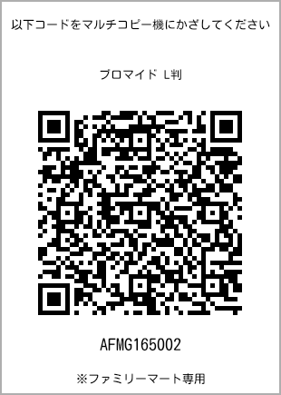 サイズブロマイド L判、プリント番号[AFMG165002]のQRコード。ファミリーマート専用