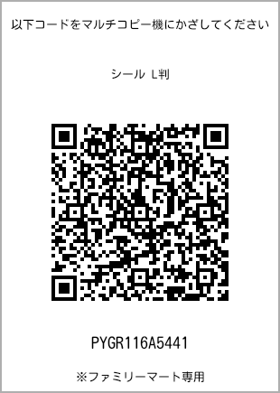 サイズシール L判、プリント番号[PYGR116A5441]のQRコード。ファミリーマート専用