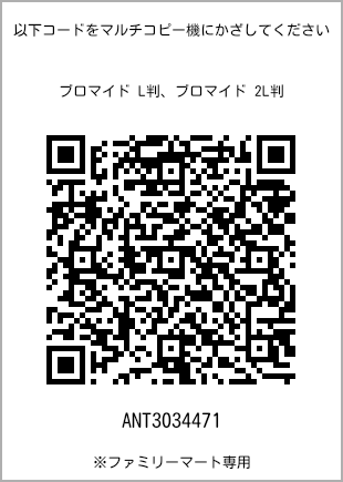 サイズブロマイド L判、プリント番号[ANT3034471]のQRコード。ファミリーマート専用