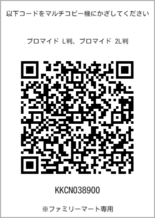 サイズブロマイド L判、プリント番号[KKCN038900]のQRコード。ファミリーマート専用