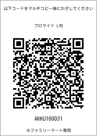 サイズブロマイド L判、プリント番号[AKKU160031]のQRコード。ファミリーマート専用
