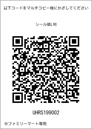 サイズシール L判、プリント番号[UHRS199002]のQRコード。ファミリーマート専用