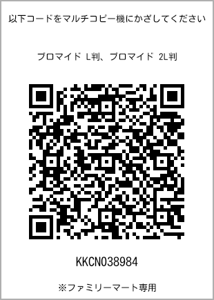 サイズブロマイド L判、プリント番号[KKCN038984]のQRコード。ファミリーマート専用