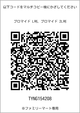 サイズブロマイド L判、プリント番号[TYNG154208]のQRコード。ファミリーマート専用