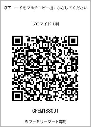 サイズブロマイド L判、プリント番号[GPEM188001]のQRコード。ファミリーマート専用