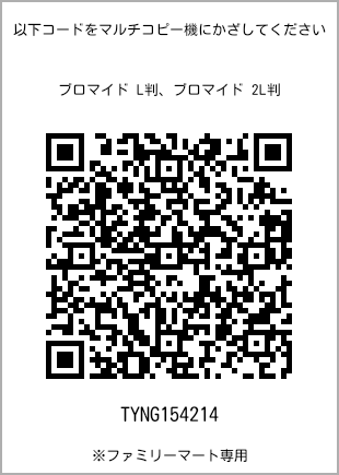 サイズブロマイド L判、プリント番号[TYNG154214]のQRコード。ファミリーマート専用