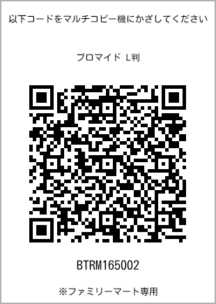サイズブロマイド L判、プリント番号[BTRM165002]のQRコード。ファミリーマート専用