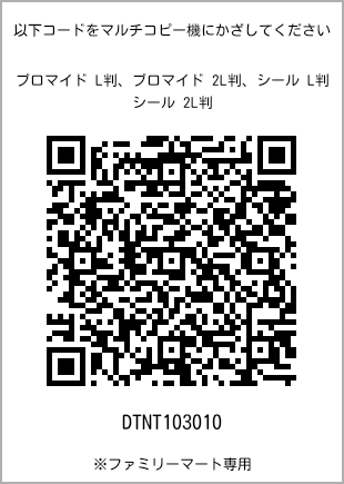 サイズブロマイド L判、プリント番号[DTNT103010]のQRコード。ファミリーマート専用