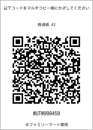 サイズ普通紙 A3、プリント番号[WUTW999459]のQRコード。ファミリーマート専用