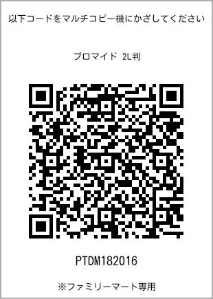 サイズブロマイド 2L判、プリント番号[PTDM182016]のQRコード。ファミリーマート専用