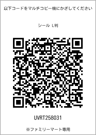 サイズシール L判、プリント番号[UVRT258031]のQRコード。ファミリーマート専用