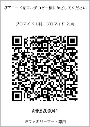 サイズブロマイド L判、プリント番号[AHKB200041]のQRコード。ファミリーマート専用