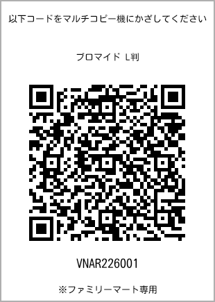 サイズブロマイド L判、プリント番号[VNAR226001]のQRコード。ファミリーマート専用