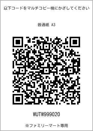 A3 size plain paper, QR code with print number [WUTW999020]. FamilyMart exclusive.